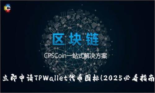 立即申请TPWallet代币图标！2025必看指南