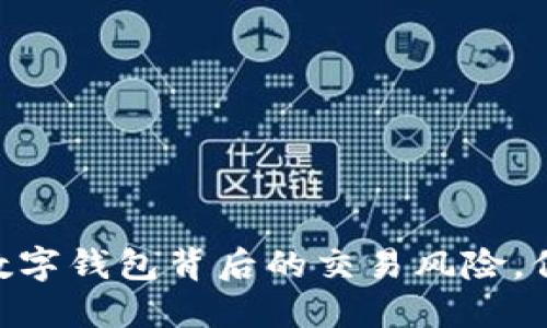 2025必看：了解数字钱包背后的交易风险，保护你的资产安全