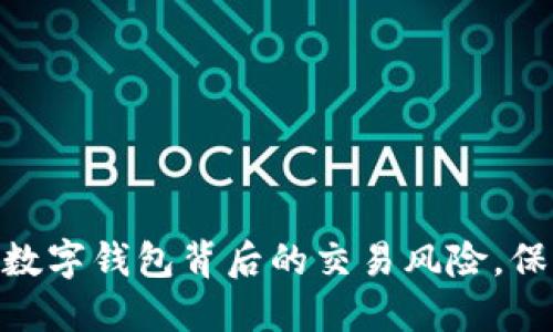 2025必看：了解数字钱包背后的交易风险，保护你的资产安全