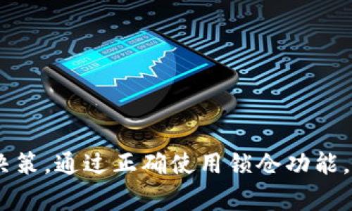 TPWallet锁仓是指在TPWallet平台上将一定数量的加密货币暂时存放在钱包或智能合约中，以实现一定的目的，比如获取收益、参与网络治理或者提高资产的安全性。这是一种常见的加密货币策略，允许用户将其持有的数字资产进行冻结，以换取利息或其他形式的奖励。以下是对此概念的更加详细的解释和分析。

什么是TPWallet？
TPWallet是一款专注于多币种支持的数字钱包，其设计理念是为用户提供安全、便捷的数字资产管理体验。TPWallet不仅支持主流的公链和代币，还包括一些小众的加密资产，这使得用户可以在一个平台上轻松管理和交易多种数字货币。此外，TPWallet还提供了去中心化应用（DApp）的支持，用户可通过钱包直接访问各种区块链应用。

锁仓的基本概念
锁仓，顾名思义，就是将某些数字资产“锁定”在特定的账户或智能合约中。通常情况下，锁仓会有一个特定的期限，用户在锁仓期间无法动用这些被锁定的资产。锁仓的目的往往包括但不限于
ul
  li获取利息收益/li
  li参与平台的治理投票/li
  li在某些DeFi项目中提供流动性/li
/ul

TPWallet锁仓的优势
使用TPWallet进行锁仓有以下几大优势：
ul
  listrong收益机会：/strong通过将资产锁定，用户通常可以获得相应的利息或代币奖励。这些收益通常是通过利息或平台的治理代币进行分配的。/li
  listrong安全性：/strong加密货币的市场波动性很大，将资产锁定在钱包或智能合约中，可以在一定程度上减少因市场波动而造成的损失。/li
  listrong参与社区治理：/strong很多区块链项目允许资产持有者通过参与投票来影响项目的发展方向，锁仓的用户通常能够获取治理代币，从而在社区决策中占有一席之地。/li
  listrong流动性挖矿：/strong某些项目在用户将资产锁定的同时还鼓励用户提供流动性，以获取额外的奖励。/li
/ul

锁仓的风险
虽然TPWallet的锁仓有诸多优势，但也不可避免地伴随着一定的风险：
ul
  listrong流动性风险：/strong在锁仓期间，用户无法访问被锁定的资产，如果需要资金却无法解除锁仓，将可能面临财务困扰。/li
  listrong乖离风险：/strong锁仓收益通常是固定的，但若市场行情大幅上涨，用户可能会错失其他更高收益的投资机会。/li
  listrong智能合约风险：/strong智能合约的代码是否安全是一个不可忽视的问题，如果存在漏洞，可能导致资产损失。/li
/ul

如何在TPWallet上进行锁仓？
在TPWallet上进行锁仓的流程相对简单，通常只需遵循以下步骤：
ol
  li首先，下载并安装TPWallet，确保钱包安全设置已经完成。/li
  li然后，创建或导入一个钱包账号，并确保你的钱包里有可锁仓的加密资产。/li
  li接下来，选择你希望进行锁仓的项目，了解其锁仓规则、收益率以及锁仓期限等信息。/li
  li按照平台的指示，进行锁仓操作，包括输入锁仓数量和确认相关信息。/li
  li最后，确认交易并等待系统处理，锁仓成功后你会收到相关的确认信息。/li
/ol

总结
TPWallet锁仓为用户提供了一种有利可图的投资方式，也为数字资产提供了更好的安全保障。然而，在参与锁仓之前，用户需要全面了解相关风险，并根据个人的投资目标和风险承受能力做出明智的决策。通过正确使用锁仓功能，用户不仅能够提升资产的使用效率，还能够参与到更为广泛的区块链生态中。希望本篇文章能够帮助你更好地理解TPWallet锁仓的含义和运作方式，助你在加密货币的世界里做出更明智的投资决策。