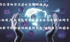选择一个适合自己的加密钱包取决于多