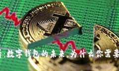 2025必看：数字钱包的未来，为什么你