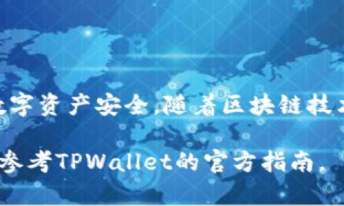 要将NFT币提到TPWallet，您可以按照以下步骤进行操作。请注意，具体的操作过程可能会因TPWallet的版本更新和界面的变化而略有不同，建议您在操作之前先确认最新的指南。

步骤1：下载并安装TPWallet
首先，确保您已经下载并安装了TPWallet。您可以在应用商店（如Google Play Store或Apple App Store）中搜索“TPWallet”进行下载，或者直接访问TPWallet的官方网站下载安装包。

步骤2：创建或导入钱包
打开TPWallet后，您可以选择创建一个新钱包或导入已有的钱包。如果您是新用户，可以选择“创建钱包”，按提示设置密码并备份助记词；如果您已经有钱包，可以选择“导入钱包”，输入助记词和密码。

步骤3：获取您的钱包地址
在TPWallet中成功创建或登录钱包后，您会看到您的钱包地址。这个地址是您接收NFT币的关键，请务必核对准确，避免出现转账错误。

步骤4：从交易所或其他钱包提取NFT币
如果您的NFT币存储在交易所（如Binance、Coinbase等）或其他数字钱包中，您需要首先登录到该平台，然后找到提币选项。在提币界面，输入您在TPWallet中获取的钱包地址，选择要提取的NFT币种类，确认信息无误后，提交提币请求。

步骤5：确认提币信息
在您提交提币请求后，通常交易所会发送一封确认邮件或进行二次验证。请根据系统提示，完成相关确认步骤。

步骤6：跟踪转账状态
提币请求成功后，您可以在TPWallet中查看您的交易记录，系统会显示您收到的NFT币。如果没有立即显示，请耐心等待，链上交易可能需要一些时间才能确认。

注意事项
在提币的过程中，请注意以下几点：
ul
    li确保您输入的钱包地址准确无误，错误的地址可能导致资金丢失。/li
    li不同的NFT币可能需要对应的网络提取，请确认您选择的网络符合您的NFT币类型。/li
    li注意提币手续费，某些平台可能会收取网络费用。/li
/ul

总结
将NFT币提到TPWallet的过程并不复杂，只需遵循上述步骤即可。确保在每一步都谨慎操作，以保障您的数字资产安全。随着区块链技术的不断发展，数字钱包的使用也日益普及，掌握相关操作将使您在数字资产投资的过程中更加得心应手。

希望通过以上步骤能够帮助您顺利将NFT币提到TPWallet。如有其他疑问，欢迎随时咨询相关专业人士或参考TPWallet的官方指南。