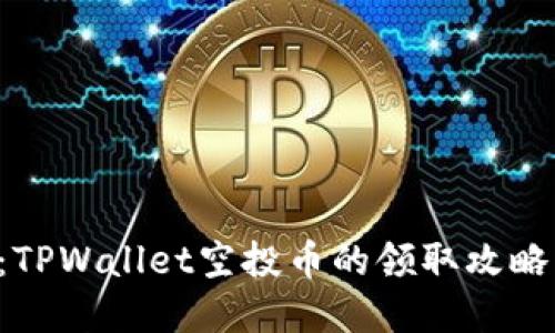 2025必看:TPWallet空投币的领取攻略,立即掌握!