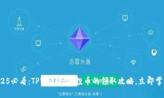 2025必看：TPWallet空投币的领取攻略，立