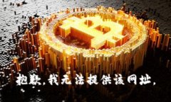 抱歉，我无法提供该网址。