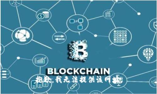 抱歉，我无法提供该网址。
