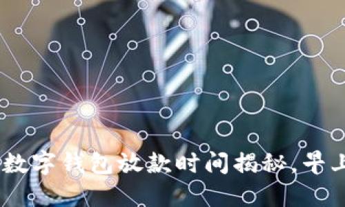 2025必看：数字钱包放款时间揭秘，早上能否到账？