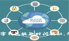 2025必看：数字钱包放款时间揭秘，早