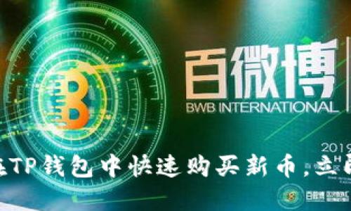 2025必看：如何在TP钱包中快速购买新币，立即掌握投资新机会