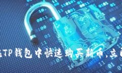 2025必看：如何在TP钱包中快速购买新币