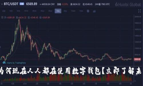 2025必看：为何现在人人都在使用数字钱包？立即了解未来支付方式！