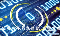2025必看：如何使用TP冷钱包收款，立即
