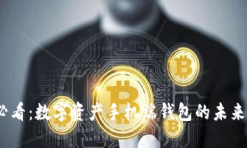 2025必看:数字资产手机端钱包的未来与趋势