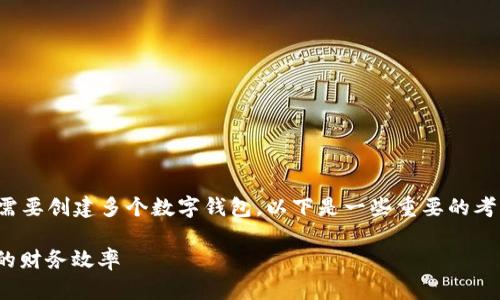 数字钱包的数量并没有固定的限制,用户可以根据需要创建多个数字钱包。以下是一些重要的考虑因素和信息,帮助你更好地了解数字钱包的使用。
### 2025必看:数字钱包管理技巧,立即提升你的财务效率
