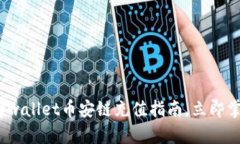 2025必看：tpwallet币安链充值指南，立即