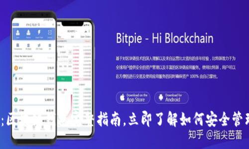 2025必看:区块链钱包完整指南,立即了解如何安全管理数字资产