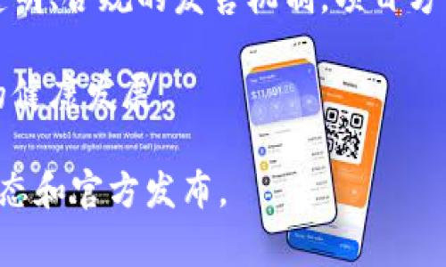 要了解tpwallet项目方在发售币时的要求，我们首先需要对tpwallet本身和其发售流程有一些基本的认识。以下是关于此项目方发售币的一些常见要求和相关信息。

1. 项目概述
TPWallet是一个集成了多种功能的区块链钱包，旨在为用户提供方便、安全的数字资产管理服务。随着区块链技术的迅猛发展，TPWallet也计划通过发售新币来进一步推动其生态系统的发展。

2. 发售币的基本要求
当tpwallet项目方准备发售新币时，通常会有一系列的要求，这些要求旨在确保项目的合法性和透明度。以下是一些关键要求：
ul
  li**合法合规性**：项目方需要确保所有的发售活动都是在法律框架内进行的。这包括遵循当地的法律法规，特别是关于数字货币的相关规定。/li
  li**白皮书的准备**：发售币之前，project方通常需要准备一份详尽的白皮书，其中应包含项目的目标、技术细节、团队背景、资金使用计划等。/li
  li**技术审计**：安全性是数字货币发售中至关重要的一环。因此，项目方需要对其智能合约和技术架构进行第三方审计，确保不会存在安全漏洞。/li
  li**市场宣传**：为了确保币的顺利发售，项目方需要制定有效的市场宣传策略，包括社交媒体推广、社区建设和渠道合作等。/li
/ul

3. 注重透明性
透明性是区块链项目赢得投资者信任的关键。tpwallet项目方在发售币时，应确保所有信息都公开透明，包括资金的使用情况、团队成员的身份、以及项目进展的定期更新等。这样做不仅有助于吸引更多投资者，也能减少不必要的猜疑和误解。

4. 资金的管理和使用
项目方在发售币时，需明确资金的管理和使用计划。资金通常用于以下几个方面：
ul
  li**技术开发**：币发售所得大部分资金往往会用于技术研发，以持续改进钱包功能和用户体验。/li
  li**市场推广**：为了扩大用户基础，项目方需要制定周密的市场推广策略。/li
  li**团队激励**：项目方还可能设置一定比例资金用于团队成员的激励，以保证项目的持续发展。/li
/ul

5. 社区支持和反馈机制
建立一个活跃的社区是项目成功的重要因素。tpwallet项目方应当注重与用户的互动，及时听取社区反馈，这样不仅能增强用户对项目的信任感，同时也能不断产品。

6. 适应变化的市场环境
区块链和加密货币市场瞬息万变，项目方需要能够灵活应对各种变化。因此，在币发售前，做好市场研究和风险评估是非常必要的。

7. 结语
tpwallet项目方在发售币的过程中，需要严格遵循一系列要求，以确保发售的合法性和成功率。通过建立透明、合规的发售机制，项目方可以获得投资者的信任，并推动项目的顺利进行。

总之，了解tpwallet项目方发售币的要求，不仅能帮助投资者更好地参与其中，还能促进整个区块链生态的健康发展。 

希望以上信息能为您提供有关tpwallet项目方发售币的清晰认知。如需了解更多信息，请保持关注相关动态和官方发布。