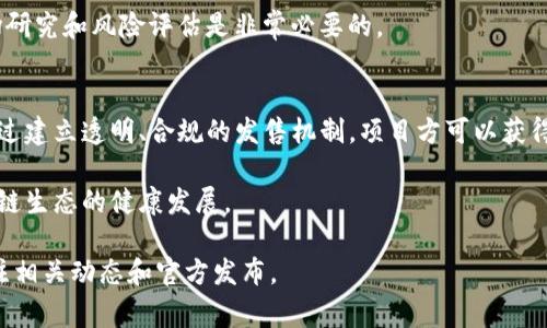 要了解tpwallet项目方在发售币时的要求，我们首先需要对tpwallet本身和其发售流程有一些基本的认识。以下是关于此项目方发售币的一些常见要求和相关信息。

1. 项目概述
TPWallet是一个集成了多种功能的区块链钱包，旨在为用户提供方便、安全的数字资产管理服务。随着区块链技术的迅猛发展，TPWallet也计划通过发售新币来进一步推动其生态系统的发展。

2. 发售币的基本要求
当tpwallet项目方准备发售新币时，通常会有一系列的要求，这些要求旨在确保项目的合法性和透明度。以下是一些关键要求：
ul
  li**合法合规性**：项目方需要确保所有的发售活动都是在法律框架内进行的。这包括遵循当地的法律法规，特别是关于数字货币的相关规定。/li
  li**白皮书的准备**：发售币之前，project方通常需要准备一份详尽的白皮书，其中应包含项目的目标、技术细节、团队背景、资金使用计划等。/li
  li**技术审计**：安全性是数字货币发售中至关重要的一环。因此，项目方需要对其智能合约和技术架构进行第三方审计，确保不会存在安全漏洞。/li
  li**市场宣传**：为了确保币的顺利发售，项目方需要制定有效的市场宣传策略，包括社交媒体推广、社区建设和渠道合作等。/li
/ul

3. 注重透明性
透明性是区块链项目赢得投资者信任的关键。tpwallet项目方在发售币时，应确保所有信息都公开透明，包括资金的使用情况、团队成员的身份、以及项目进展的定期更新等。这样做不仅有助于吸引更多投资者，也能减少不必要的猜疑和误解。

4. 资金的管理和使用
项目方在发售币时，需明确资金的管理和使用计划。资金通常用于以下几个方面：
ul
  li**技术开发**：币发售所得大部分资金往往会用于技术研发，以持续改进钱包功能和用户体验。/li
  li**市场推广**：为了扩大用户基础，项目方需要制定周密的市场推广策略。/li
  li**团队激励**：项目方还可能设置一定比例资金用于团队成员的激励，以保证项目的持续发展。/li
/ul

5. 社区支持和反馈机制
建立一个活跃的社区是项目成功的重要因素。tpwallet项目方应当注重与用户的互动，及时听取社区反馈，这样不仅能增强用户对项目的信任感，同时也能不断产品。

6. 适应变化的市场环境
区块链和加密货币市场瞬息万变，项目方需要能够灵活应对各种变化。因此，在币发售前，做好市场研究和风险评估是非常必要的。

7. 结语
tpwallet项目方在发售币的过程中，需要严格遵循一系列要求，以确保发售的合法性和成功率。通过建立透明、合规的发售机制，项目方可以获得投资者的信任，并推动项目的顺利进行。

总之，了解tpwallet项目方发售币的要求，不仅能帮助投资者更好地参与其中，还能促进整个区块链生态的健康发展。 

希望以上信息能为您提供有关tpwallet项目方发售币的清晰认知。如需了解更多信息，请保持关注相关动态和官方发布。