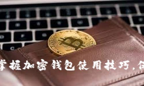 2025必看:立即掌握加密钱包使用技巧,保护您的数字资产
