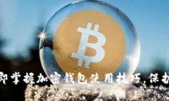 2025必看：立即掌握加密钱包使用技巧