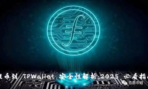 提币到 TPWallet 安全性解析:2025 必看指南