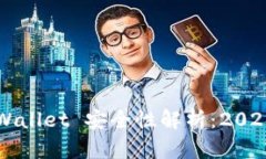 提币到 TPWallet 安全性解析：2025 必看指