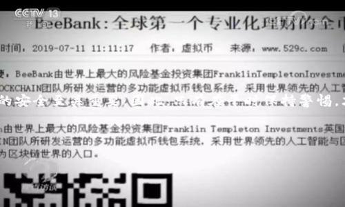tpwallet账户异常问题解决方法

在数字货币和区块链技术迅猛发展的今天，越来越多的人开始接触和使用数字钱包。tpwallet作为一款主流的数字钱包应用，因其便捷性和安全性受到广泛欢迎。然而，用户在使用的过程中，可能会遇到账户异常的提示，这样的情况不仅让人困惑，也可能影响到用户的日常使用和资产安全。本文将详细探讨tpwallet账户异常的原因、解决方法以及一些预防措施，帮助用户更好地管理自己的数字资产。

tpwallet账户异常的原因

首先，理解tpwallet账户异常的可能原因非常重要。通常情况下，账户异常提示可能由以下几个方面造成：

1. **登录信息错误**：用户输入的密码错误或者账户信息不匹配，可能导致系统识别为异常。尤其是在频繁登录的情况下，系统为了保护账户安全，可能会限制登录。

2. **安全设置问题**：如果账户启用了双重认证，但用户未能通过认证，系统将会提示账户异常。同时，如果用户更换了设备或手机，可能会需要重新验证身份。

3. **账户活动异常**：如果系统检测到用户账户的登录或交易活动与平常不符，比如来自于不同的地理地点，或是异常频繁的交易，系统会自动将账户标记为异常状态。

4. **网络安全问题**：在公共网络环境下使用tpwallet，有时会因为网络不安全而导致账户提示异常。黑客攻击或钓鱼网站也可能导致账户安全隐患。

解决tpwallet账户异常的方法

一旦遇到账户异常的提示，用户可以采取以下几种方法进行处理：

1. **检查登录信息**：首先，用户需仔细检查输入的账号和密码是否正确。许多人在快速输入时，容易输入错误，导致系统认为是异常登录。

2. **验证身份**：如账户设置了双重认证，用户需要完成身份验证。根据tpwallet的不同要求，可能需要通过手机短信、邮箱等方式获取验证码，以确保账户安全。

3. **联系客服**：如果以上方法仍无法解决问题，用户可以直接联系tpwallet的客服团队。提供必要的信息和问题描述，专业人员将帮助用户处理账户异常的问题。

4. **恢复账户权限**：有时候，账户可能因为被标记为可疑而被限制使用，用户在联系客服后，可能需要提供相应的身份信息，以及之前的交易记录，以证明账户的合法性。

如何预防账户异常的产生

为了避免未来再遇到账户异常的问题，用户在使用tpwallet时，可以采取一些预防措施：

1. **定期更改密码**：为了提高账户的安全性，用户应定期更改账户密码，并使用复杂的密码来增加安全防护。

2. **注意网络安全**：在使用tpwallet时，尽量避免使用公共Wi-Fi网络，可以使用VPN工具增强网络安全，防止被黑客窃取个人信息。

3. **启用安全设置**：充分利用tpwallet提供的安全设置，如双重认证、登录提醒等。这些功能可以帮助用户监控账户的安全状态，提高防护效能。

4. **了解平台动态**：时刻关注tpwallet的官方动态，了解可能遇到的安全问题及其解决方案。参与社区讨论，保持与其他用户的信息交流。

总结

总体而言，tpwallet账户异常问题虽然让用户感到困惑，但通过了解原因与采取适当的解决措施，用户能够迅速恢复账户的正常使用。培养良好的网络安全习惯，对确保数字资产的安全至关重要。因此，只有在平时保持警惕，才能有效地防止账户异常和相关的安全隐患，确保数字钱包的顺利使用。

在这个快速发展的数字时代，管理好自己的数字资产显得尤为重要。希望每位tpwallet的用户都能享受到安全、便捷的数字钱包体验。

tpwallet,账户异常,数字钱包,安全管理/guanjianci
立即解决tpwallet账户异常问题！2025必看指南！