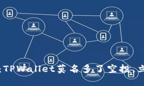 2023年最新揭秘：TPWallet莫名多了空投，立刻查看如何参与！