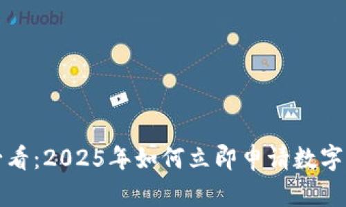 陕西人必看:2025年如何立即申请数字货币钱包