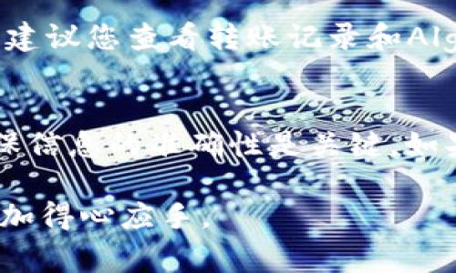 要将Algo链上的资金转入TPWallet，您可以按照以下步骤进行操作。以下内容将详尽介绍相关步骤和注意事项，确保您在转账时不出现错误。

步骤一：准备工作
在开始之前，您需要确保手头有以下几样东西：
ul
    li一个有效的TPWallet账号。/li
    liAlgo链上的资金，确保您已经创建了一个Algo钱包并且可以进行交易。/li
    li网络连接良好，确保整个过程顺利进行。/li
/ul

步骤二：确认Algo链的合约和信息
在进行转账之前，您需要确认在Algo链上的合约地址和相关的信息。了解目前的Algo链市场状况，以及您要转入TPWallet的代币的具体性质是非常重要的。因此，请确保您了解该代币的详细信息，例如其合约地址、转移费用等，这些都会影响您的转账流程。

步骤三：登录TPWallet
接下来，您需要登录TPWallet。在您的浏览器中打开TPWallet官方网址，输入您的账户信息进行登录。如果您还没有注册TPWallet账户，请按照网站上的指示进行注册并完成身份验证。确保您使用的是安全的网络连接，以防止信息泄露。

步骤四：选择“转账”选项
登录后，找到“转账”或“充值”的选项。TPWallet的用户界面通常比较直观，因此您应该能够轻松找到相关功能。选择您需要从Algo链转账的代币，并准备输入您在Algo链上的钱包地址。

步骤五：获取Algo钱包地址
在Algo链上，您需要找到您的资金存放钱包地址。这是进行转账时必须的，以确保资金能够被准确接收。因此，访问您的Algo钱包，复制您的钱包地址，以便后续使用。

步骤六：进行转账
在TPWallet上，您需要根据提示输入以下信息：
ul
    listrong接收地址：/strong这是您之前复制的Algo钱包地址。/li
    listrong金额：/strong您希望转账的金额，请确保该金额在您的Algo钱包中可用。/li
    listrong备注：/strong如果TPWallet提供此选项，您可以选择填写转账备注，以便将来能更好地管理您的资金。/li
/ul

步骤七：确认转账细节
在确认之前，请仔细核对您输入的信息是否正确。任何一个小错误都有可能导致转账失败或者更糟糕，导致资金损失。确保地址无误，金额符合要求。例如，您可以双重检查接收地址是否与您的Algo钱包地址完全一致。

步骤八：完成转账
一旦确认无误，点击“确认”或“发送”等选项以完成转账。此时，TPWallet将向您显示转账的状态。您可能需要等待一段时间才能看到资金到账，这是因为区块链技术需要一定的确认时间。请保持耐心，并可以随时查询转账状态。

步骤九：检查TPWallet账户余额
最后，当您确认转账完成后，请返回TPWallet检查您的账户余额，确保转账的资金确实已经到账。如果余额不正确，建议您查看转账记录和Algo链的交易历史，确保交易是否成功进行。您可以通过区块链浏览器来跟踪交易状态，确保无误。

总结
将Algo链资金转入TPWallet是一个相对简单的过程，只需遵循上述步骤，您就能轻松完成转账。在转账过程中，确保信息的准确性是关键。如果您在操作过程中遇到任何困难，可以查阅TPWallet的帮助文档或联系其客户支持。

提醒您，随着数字货币的发展，了解这些操作变得非常重要。因此，保持对加密货币的学习和了解，以便在转账时更加得心应手。