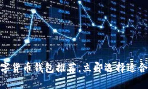 2025必看:最佳数字货币钱包推荐,立即选择适合你的安全储存方案