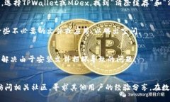 解决手机上TPWallet和MDex无法打开问题的