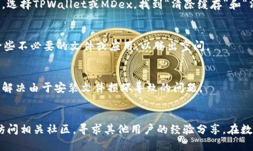 解决手机上TPWallet和MDex无法打开问题的6个步骤，立即查看！
TPWallet, MDex, 手机, 应用问题/guanjianci

引言
在现代生活中，手机应用已成为我们日常生活的重要组成部分。然而，有时我们会遇到一些技术问题，例如TPWallet和MDex在手机上无法打开。这种情况可能会让用户感到沮丧，因为它可能妨碍我们进行数字资产管理和交易。但不用担心，本文将提供一系列步骤，帮助您查明并解决这个问题。

第一步：检查网络连接
当您的TPWallet或MDex应用无法打开时，首先需要检查您的手机网络连接。应用程序通常需要稳定的网络环境才能正常运行。确保您手机的Wi-Fi或移动数据已打开，并且信号强劲。如果网络连接不良，您可以尝试重启路由器或更换至其他网络。

第二步：重启手机
有时候，简单的重启可以解决许多应用的崩溃或无法启动的问题。重启手机可以清理掉临时缓存和后台运行的应用程序，从而释放系统资源。因此，您可以尝试关机，等待几秒钟后再开机，然后再尝试打开TPWallet或MDex。

第三步：更新应用程序
随着时间的推移，应用程序会进行版本更新，以修复已知问题和提供新特性。如果您的TPWallet或MDex应用没有及时更新，可能会导致应用无法正常使用。前往您的应用商店（如Google Play或App Store），检查是否有可用更新，并及时下载和安装最新版本。

第四步：清除应用缓存和数据
如果以上步骤未能解决问题，尝试清除应用的缓存和数据。缓存文件可能会因过时或损坏而导致应用无法正常工作。您可以在手机的设置中找到应用管理，选择TPWallet或MDex，找到“清除缓存”和“清除数据”选项。请注意，清除数据可能会删除您在该应用中的登录信息和其他设置。

第五步：检查设备的存储空间
有时候，如果手机的存储空间不足，也会影响应用的性能。检查您的手机存储情况，确保有足够的空间供应用正常运行。如果存储空间不足，可以考虑删除一些不必要的文件或应用，以腾出空间。

第六步：重新安装应用
如果以上所有方法均无效，那么最后的手段就是卸载并重新安装TPWallet或MDex。在应用商店中找到这两个应用，选择卸载后再重新下载。这一过程可以解决由于安装文件损坏导致的问题。

总结
通过上述六个步骤，您应该能够解决手机上TPWallet和MDex无法打开的问题。如果您仍然遇到困难，建议联系应用的客服支持寻求帮助。同时，您也可以访问相关社区，寻求其他用户的经验分享。在数字化快速发展的今天，保持应用的顺畅运行是确保我们能够安全有效管理数字资产的基础。希望这些信息能够帮助到您，祝您顺利使用TPWallet和MDex！