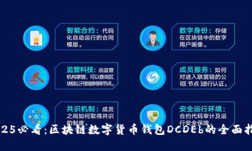 2025必看:区块链数字货币钱包DCDEb的全面指南