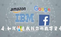 2025必看：如何快速找到你的数字货币