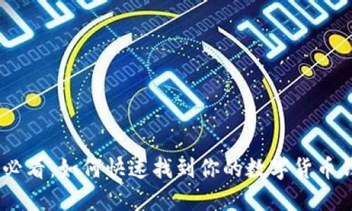 2025必看:如何快速找到你的数字货币钱包ID