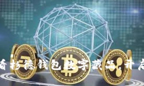 立即获取!2025必看杉德钱包数字藏品,开启你的数字资产之旅