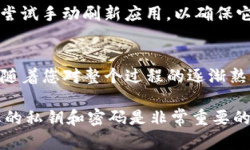 要将加密货币从Gate.io转移到TPWallet，您需要按照以下步骤进行操作。整个过程涉及选择要转移的货币、获取目的地址、以及在Gate.io进行提现。这需要一些时间和耐心，但跟随步骤应该是相对简单的。以下是详细的步骤说明。

第一步：登录Gate.io账户
首先，打开您的浏览器并访问Gate.io网站。使用您的账号和密码进行登录。如果您还没有账号，您需要先注册一个账户并完成实名认证。

第二步：选择要转移的加密货币
在Gate.io的主页上，找到“钱包”选项。点击后，您会看到您账户中的所有资产列表。选择您想要转移的加密货币，通常是以太坊、比特币或其他您所持有的代币。

第三步：获取TPWallet的接收地址
在进行转移之前，您需要获取TPWallet的接收地址。打开TPWallet，登录您的账户。如果您还没有TPWallet账户，可以在手机应用商店下载TPWallet并注册。
登录后，查找您要接收的加密货币钱包，然后点击“接收”按钮。此时，您会看到一个以“0x”开头的地址，这是您需要的接收地址。

第四步：进行提现操作
返回Gate.io，找到您选择的加密货币的选项，然后点击“提现”。在提现页面上，您需要输入TPWallet上获取的接收地址。同时，您还需要输入要转移的数量。在填写完毕后，请仔细检查接收地址和金额是否正确。

第五步：设置提现手续费
提现时，Gate.io会根据您选择转移的加密货币收取一定的提现手续费。在提现页面上会显示当前的手续费信息，请确保您在提现的金额中考虑到这一点。

第六步：确认提现信息
在您检查并确认所有信息无误后，点击“确认提现”。此时，您可能会被要求进行身份验证，例如输入二步验证的代码或其他安全措施，以确保您的交易安全。

第七步：等待转账完成
提现申请提交后，您只需耐心等待。通常情况下，加密货币的转移会在几分钟到几个小时之内完成，但具体时间取决于网络的拥堵情况。您可以在Gate.io的提现记录中查看状态。

第八步：在TPWallet中确认到账
一旦资金发送成功，返回TPWallet，查看您所接收货币的余额。如果余额在一定时间内未更新，您可以尝试手动刷新应用，以确保它能够显示最新的账户余额。

总结
通过以上步骤，您即可完成从Gate.io到TPWallet的资金转移。尽管最初的操作可能感觉有点复杂，但随着您对整个过程的逐渐熟悉，这个过程会变得愈加简单。此外，务必要确保您在每一步中保持谨慎，尤其是在处理资金和地址时。

总之，数字资产的转移，特别是在不同的钱包之间，都是一个需要注意的过程。做好安全措施，保护好您的私钥和密码是非常重要的。希望这些步骤能帮助您顺利完成转账！
