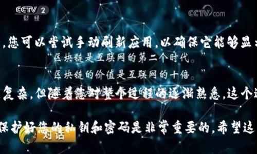 要将加密货币从Gate.io转移到TPWallet，您需要按照以下步骤进行操作。整个过程涉及选择要转移的货币、获取目的地址、以及在Gate.io进行提现。这需要一些时间和耐心，但跟随步骤应该是相对简单的。以下是详细的步骤说明。

第一步：登录Gate.io账户
首先，打开您的浏览器并访问Gate.io网站。使用您的账号和密码进行登录。如果您还没有账号，您需要先注册一个账户并完成实名认证。

第二步：选择要转移的加密货币
在Gate.io的主页上，找到“钱包”选项。点击后，您会看到您账户中的所有资产列表。选择您想要转移的加密货币，通常是以太坊、比特币或其他您所持有的代币。

第三步：获取TPWallet的接收地址
在进行转移之前，您需要获取TPWallet的接收地址。打开TPWallet，登录您的账户。如果您还没有TPWallet账户，可以在手机应用商店下载TPWallet并注册。
登录后，查找您要接收的加密货币钱包，然后点击“接收”按钮。此时，您会看到一个以“0x”开头的地址，这是您需要的接收地址。

第四步：进行提现操作
返回Gate.io，找到您选择的加密货币的选项，然后点击“提现”。在提现页面上，您需要输入TPWallet上获取的接收地址。同时，您还需要输入要转移的数量。在填写完毕后，请仔细检查接收地址和金额是否正确。

第五步：设置提现手续费
提现时，Gate.io会根据您选择转移的加密货币收取一定的提现手续费。在提现页面上会显示当前的手续费信息，请确保您在提现的金额中考虑到这一点。

第六步：确认提现信息
在您检查并确认所有信息无误后，点击“确认提现”。此时，您可能会被要求进行身份验证，例如输入二步验证的代码或其他安全措施，以确保您的交易安全。

第七步：等待转账完成
提现申请提交后，您只需耐心等待。通常情况下，加密货币的转移会在几分钟到几个小时之内完成，但具体时间取决于网络的拥堵情况。您可以在Gate.io的提现记录中查看状态。

第八步：在TPWallet中确认到账
一旦资金发送成功，返回TPWallet，查看您所接收货币的余额。如果余额在一定时间内未更新，您可以尝试手动刷新应用，以确保它能够显示最新的账户余额。

总结
通过以上步骤，您即可完成从Gate.io到TPWallet的资金转移。尽管最初的操作可能感觉有点复杂，但随着您对整个过程的逐渐熟悉，这个过程会变得愈加简单。此外，务必要确保您在每一步中保持谨慎，尤其是在处理资金和地址时。

总之，数字资产的转移，特别是在不同的钱包之间，都是一个需要注意的过程。做好安全措施，保护好您的私钥和密码是非常重要的。希望这些步骤能帮助您顺利完成转账！