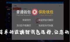 Title: 2025必看：最简单的区块链钱包选