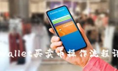 2025必看！tpwallet买卖币操作流程详解，