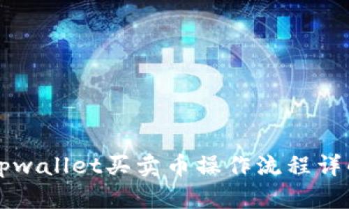 2025必看！tpwallet买卖币操作流程详解，立即掌握!