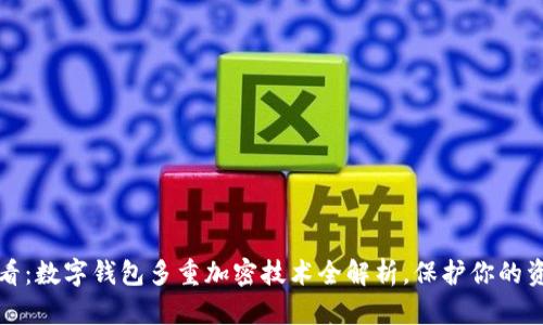 2025必看:数字钱包多重加密技术全解析,保护你的资产安全!