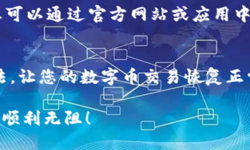 在使用TPWallet进行数字币交易时，如果遇到连接不了网络的问题，可能会影响您的购买体验。下面将详细介绍解决和排查问题的步骤。

检查网络连接
首先，确保您的设备连接到互联网。您可以尝试打开其他网站或应用程序，确认网络是否正常运行。如果您使用的是移动数据，请确保信号稳定；如果是Wi-Fi连接，请检查路由器和网络设置。

查看TPWallet的服务器状态
有时，问题可能出在TPWallet的服务器端。在这种情况下，您可以访问TPWallet的官方网站或社交媒体页面，查看是否有关于服务器维护或故障的通知。用户论坛和社群也是查看实时状态的好方法。如果服务器正在维护，您可能需要耐心等待。

更新应用程序
确保您的TPWallet应用程序更新到最新版本。旧版应用可能会存在兼容性问题。因此，访问应用商店，检查是否有更新。如果有，及时下载并安装更新。

清除缓存和数据
如果应用程序依然连接不了怎么办，不妨尝试清除TPWallet的缓存和数据。进入设备的设置，找到TPWallet应用，并选择清除缓存和数据。请注意，清除数据可能会导致您需要重新登录和设置一些偏好，但它通常可以解决许多应用程序的问题。

尝试使用VPN
在某些地区，访问特定的加密货币服务可能会受到限制。如果您怀疑本地网络限制，可以尝试使用VPN连接。选择一个可靠的VPN服务，然后连接到另一个地区的服务器，再次尝试打开TPWallet。

检查防火墙和安全软件设置
防火墙或安全软件可能会阻止TPWallet访问网络。检查您的设备上是否运行防火墙或安全应用，确保它们不会影响TPWallet的正常功能。您可以尝试暂时禁用这些软件，然后测试应用连接性。

联系客服支持
如果以上步骤均无法解决问题，建议联系TPWallet的客服支持，他们可以提供更专业的技术支持和指导。您可以通过官方网站或应用中的联系客服功能进行联系。

总结
连接问题虽然令人沮丧，但通常都可以通过以上步骤解决。保持冷静，逐步排查，相信您会最终找到解决方法，让您的数字币交易恢复正常。

无论您面临怎样的挑战，记住在数字货币的世界里，耐心和持之以恒是成功的关键。希望您未来的交易能够顺利无阻！