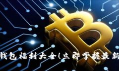 2025必看：数字钱包福利大全！立即掌