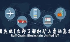 tpwallet交易失败？立即了解扣矿工费的