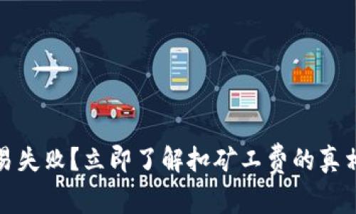 tpwallet交易失败?立即了解扣矿工费的真相与解决方案