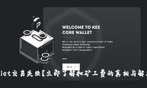 tpwallet交易失败?立即了解扣矿工费的真相与解决方案