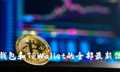 现在了解TWT钱包和TPWallet的全部最新信息！2025必看